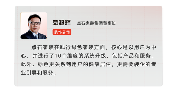 行业大咖齐聚，共探「绿色家装发展新趋势」_6