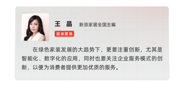 行业大咖齐聚，共探「绿色家装发展新趋势」_12