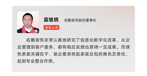 行业大咖齐聚，共探「绿色家装发展新趋势」_5